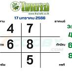 หวยไทยรัฐ17/1/66
